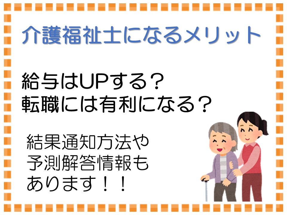 【介護福祉士になると…】給与UP・転職に有利！結果通知方法や予測解答もお知らせ！！＠神奈川県 イメージ