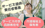 【八王子市館町】月給27.5万～/土日休み/2025年7月開設 サービス付き高齢者向け住宅/サービス提供責任者/日勤正社員 イメージ