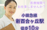 【新百合ヶ丘駅より徒歩通勤】看護助手 イメージ