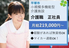 小規模多機能型介護施設あかね｜【介護職】経験あれば無資格OK｜運転免許必須｜残業ほぼなし イメージ