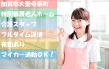 ＼40代活躍中・時給1,300円～・介護職・派遣社員／【加賀市大聖寺】特別養護老人ホーム☆はじめてからでもできる！ イメージ
