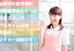 ＼40代活躍中・時給1,300円～・介護職・派遣社員／【加賀市大聖寺】特別養護老人ホーム☆はじめてからでもできる！ イメージ