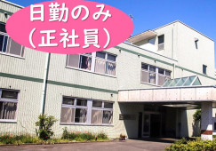 介護老人保健施設 若宮苑｜高崎市上大類町｜介護職｜正社員｜日勤のみ・賞与あり イメージ