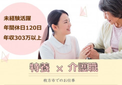 【枚方市交北】賞与年間3.8ヶ月分支給/各種手当充実/介護職 イメージ