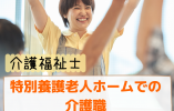 特別養護老人ホーム袖崎【村山市土生田】［介護福祉士｜未経験・ブランクOK］家庭と両立OK！ イメージ