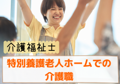 特別養護老人ホーム星風苑［介護福祉士｜ブランクOK］月13日以上休み！ イメージ
