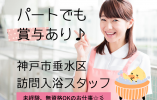 ゆう・たるみ｜未経験、無資格ＯＫ｜17：30までの勤務｜訪問入浴スタッフ（クリエイター） イメージ