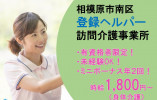 訪問介護｜【登録ヘルパー】有資格者限定・未経験OK｜直行直帰勤務｜週２日、1日1時間～ イメージ
