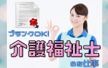 【いわき駅前】介護付有料老人ホーム［介護福祉士｜ブランクOK］大手企業で働くチャンス！ イメージ