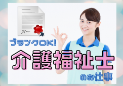 【山形市沼木】複合型介護施設［介護福祉士｜ブランクOK］賞与2ヶ月分！ イメージ