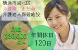 介護老人保健施設｜【介護職】有資格者・経験者限定｜職場環境良好｜月給230,000円～＋賞与3.4ヵ月 イメージ