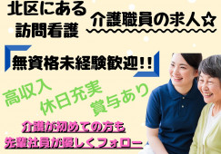 ＼賞与あり・車通勤OK・介護職員・正社員／【愛知県北区】訪問介護☆はじめてからでもできる！☆ イメージ