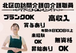 ＼賞与あり・車通勤OK・介護職員・正社員／【愛知県北区】訪問介護☆はじめてからでもできる！☆ イメージ