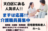 ＼賞与あり・車通勤OK・介護職員・正社員／【愛知県天白区】有料老人ホーム☆未経験OKブランクOK☆ イメージ