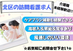 ＼賞与あり・車通勤OK・介護職員・正社員／【愛知県北区】訪問介護☆はじめてからでもできる！☆ イメージ