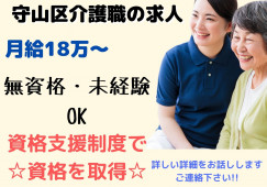＼賞与あり・車通勤OK・介護職員・正社員／【愛知県守山区 】住宅型有料老人ホーム☆未経験・無資格OK☆ イメージ