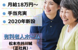 住宅型有料老人ホームいっしん｜松本市井川城｜介護職｜正社員｜月給18万円以上・年間休108日・残業少なめ イメージ