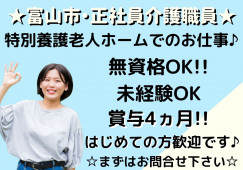 ＼無資格・未経験OK・介護職員・正社員／【富山市下堀】特別養護老人ホーム☆賞与4ヵ月☆夜勤までできる方歓迎 イメージ