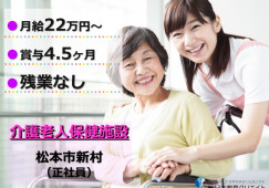 介護老人保健施設山望苑｜松本市新村｜介護福祉士｜正社員｜月給22万円～・賞与4.5ヶ月・年間休日119日・残業なし イメージ
