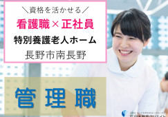 ＼月額26.5万円～／特別養護老人ホームでの看護師（管理職/正社員）【長野市南長野】残業なし・賞与3.2ヶ月分あり イメージ