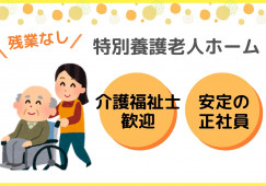 特別養護老人ホーム・介護職員・正社員はじめてからでもできる！【加賀市片山津温泉】賞与4.8ヵ月分☆マイカー通勤OK イメージ