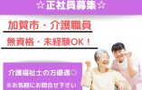 小規模多機能型居宅介護・介護職員・正社員【加賀市山代温泉】賞与4ヵ月以上☆夜勤までできる方歓迎☆ イメージ