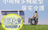 【佐世保市】看護小規模多機能型居宅介護事業所 ドリームステイつばさ　正社員 イメージ