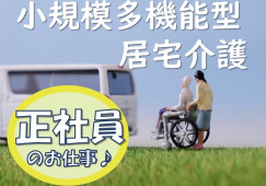 【佐世保市】看護小規模多機能型居宅介護事業所 ドリームステイつばさ　正社員 イメージ