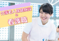 ＼賞与4ヶ月分支給／介護老人保健施設の看護職（正社員）【松本市新村】年間休日118日・新村駅チカ徒歩3分 イメージ