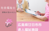 【社会福祉法人佐伯さつき会】社会福祉士の資格お持ちの方必見・賞与4か月以上・福利厚生充実・年間休日110日 イメージ