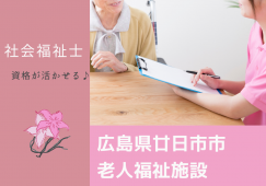 【社会福祉法人佐伯さつき会】社会福祉士の資格お持ちの方必見・賞与4か月以上・福利厚生充実・年間休日110日 イメージ