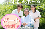 介護福祉士募集◎週3日～4時間以上♪日勤のみOK！【静岡市駿河区】介護付有料老人ホーム★介護職★パート イメージ