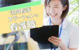 ＼月額25万円以上・賞与あり／訪問看護ステーションの看護職（正社員）【安曇野市穂高】日勤のみ・年間休日116日 イメージ