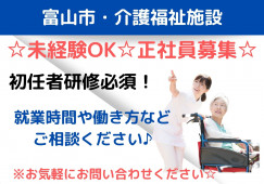 初任者研修必須！介護職員・正社員【富山市二俣】介護複合施設☆賞与3.5ヵ月☆手当が充実！！ イメージ