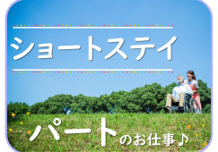 岡山市南区【ショートステイ】【介護職】介護系の資格をお持ちの方募集！通勤手当or駐車場あり・シフト相談OK イメージ