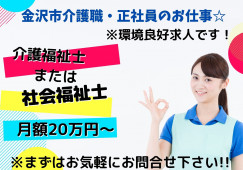 【金沢市兼六元町】月給20万～/処遇改善年3回支給◎/介護福祉士〈正社員〉求人！ イメージ