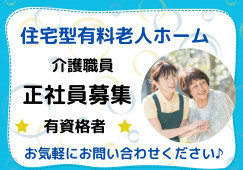 住宅型有料老人ホーム｜浜松市中区｜介護職｜正社員｜賞与あり イメージ