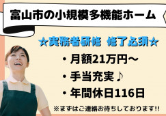 実務者研修必須！介護職員・正社員【富山市二俣】小規模多機能型居宅介護☆賞与3か月以上☆手当が充実！！ イメージ