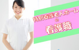 ＼月額19.5万円～／特別養護老人ホームでの看護師（正社員）【長野市南長野】残業なし・賞与3ヶ月分あり イメージ