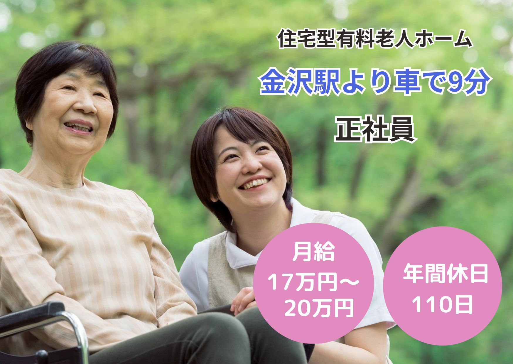 【金沢駅より車で9分】月給17万円～20万円/年間休日110日でプライベートも◎介護職 イメージ