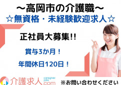 介護老人保健施設・介護職員・正社員・はじめてからでもできる！【富山県高岡市】賞与あり☆夜勤までできる方歓迎☆ イメージ