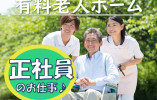 未経験OK♪手当・休暇充実★【静岡市駿河区】介護付有料老人ホームでの介護職★正社員募集！ イメージ