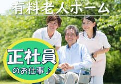 未経験OK！賞与あり★【浜松市東区】有料老人ホーム★介護職★正社員 イメージ