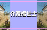 グループホームなのはな陽東｜宇都宮市陽東｜介護福祉士｜正社員｜月給21.7万円～・資格手当あり・賞与あり イメージ