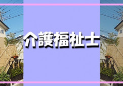 グループホームなのはな陽東｜宇都宮市陽東｜介護福祉士｜正社員｜月給21.7万円～・資格手当あり・賞与あり イメージ