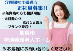 ＼賞与4.8ヵ月！介護職員・正社員／【加賀市山田町】特別養護老人ホーム☆はじめてからでもできる☆ イメージ