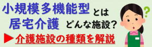 小規模多機能型居宅介護とはどんな施設？