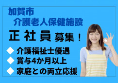 ＼賞与4.8か月！介護職員・正社員／【加賀市山中温泉】介護老人保健施設☆介護はじめての方OK☆ イメージ