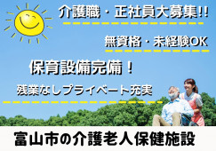 ＼賞与4ヵ月・介護老人保健施設・正社員募集／【富山県富山市】無資格・未経験歓迎☆夜勤までできる方歓迎 イメージ