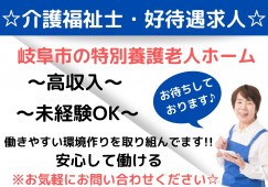 社会福祉法人和光会　特別養護老人ホーム　ナーシングケア加納・介護職・正社員募集中！！ イメージ
